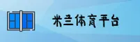 米兰体育_米兰app下载_milan移动端