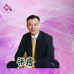 张逸