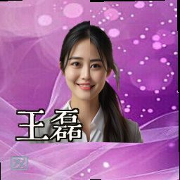 王磊